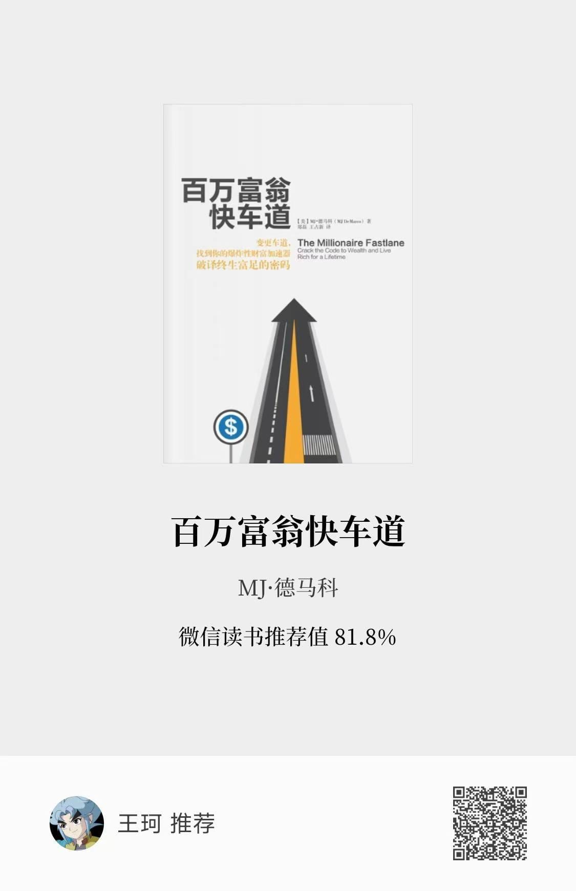 百万富翁快车道