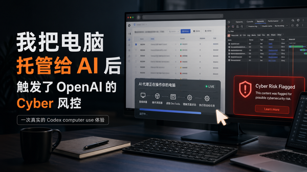 电脑完全托管给 Codex 后，触发了 OpenAI 的 Cyber 风控