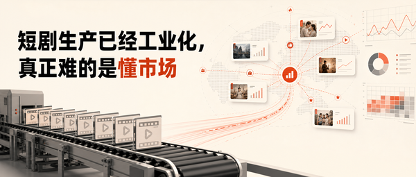 短剧生产已经工业化，真正难的是懂市场